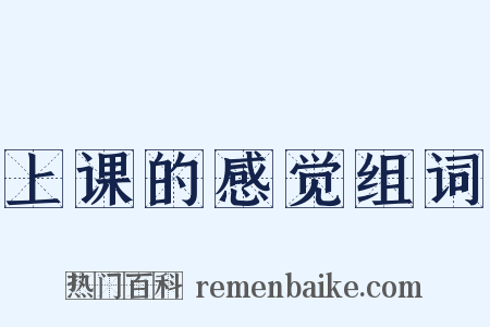 上课的感觉组词是什么意思的图片